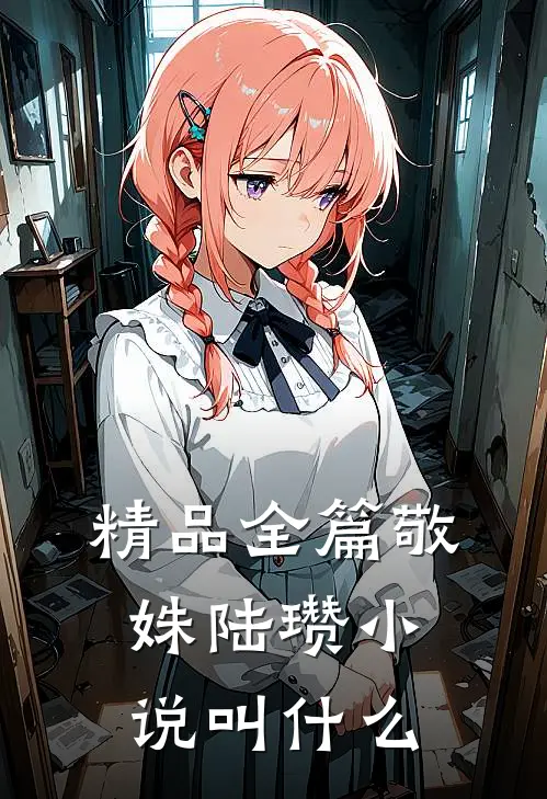 精品全篇敬姝陆瓒小说叫什么