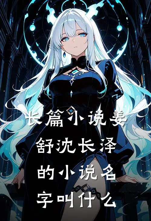 长篇小说姜舒沈长泽的小说名字叫什么