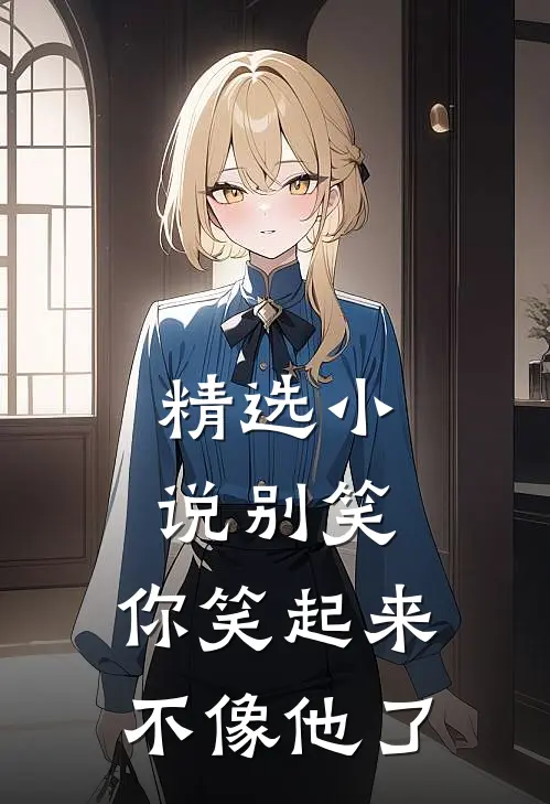 精选别笑,你笑起来不像他了