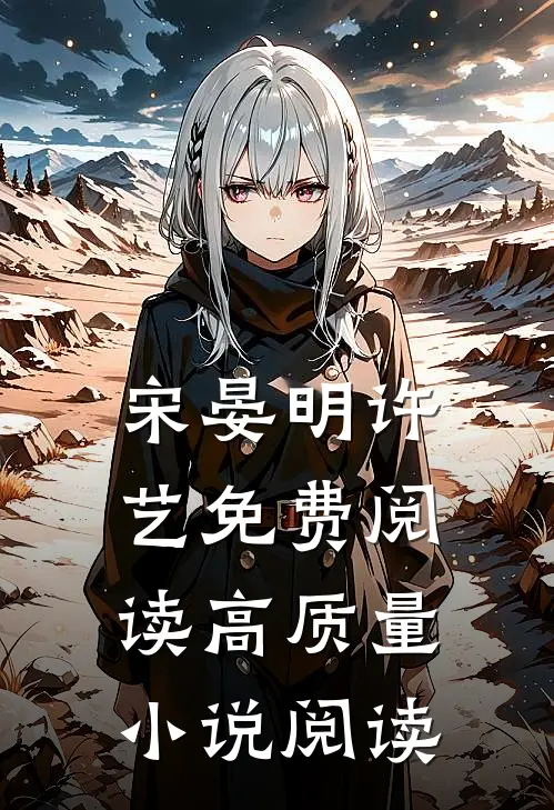 宋晏明许艺免费阅读高质量小说阅读