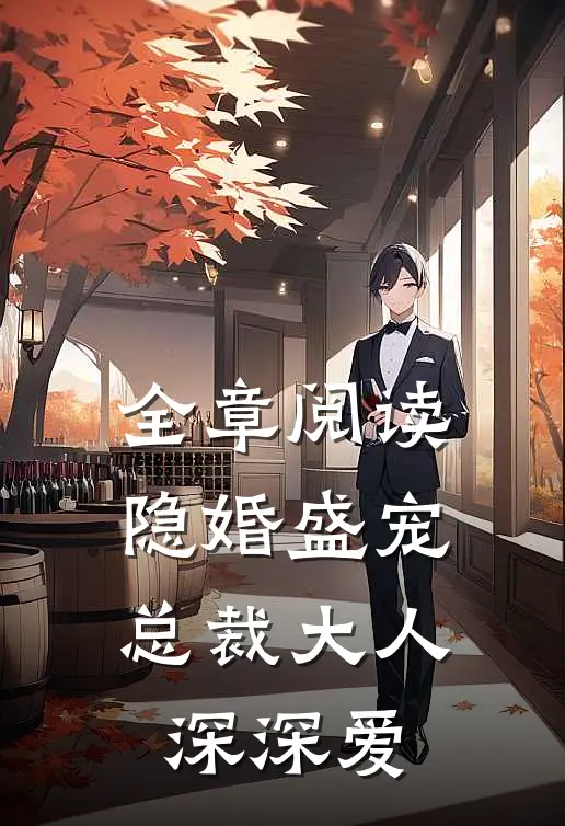 全章阅读隐婚盛宠总裁大人深深爱