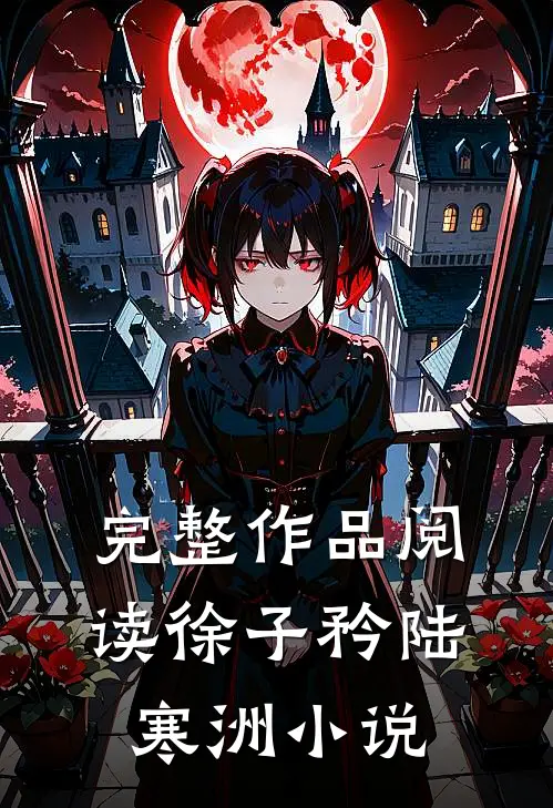 完整作品阅读徐子矜陆寒洲小说