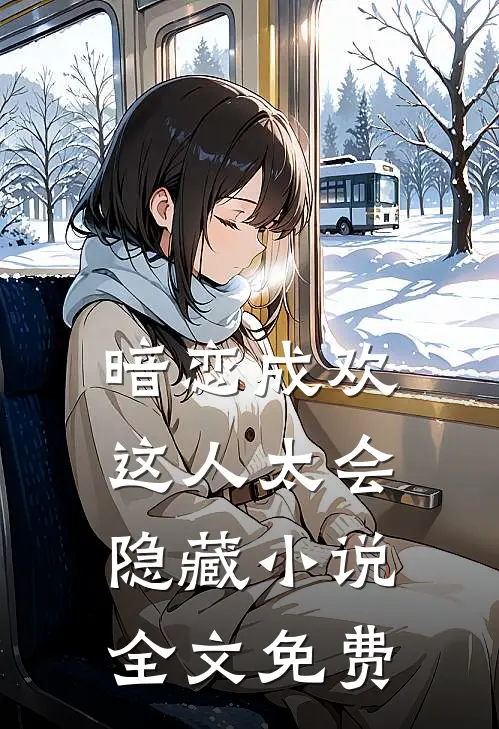 暗恋成欢，这人太会隐藏小说全文免费