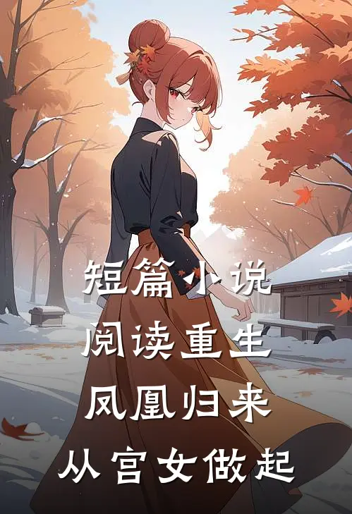 短篇小说阅读重生：凤凰归来，从宫女做起