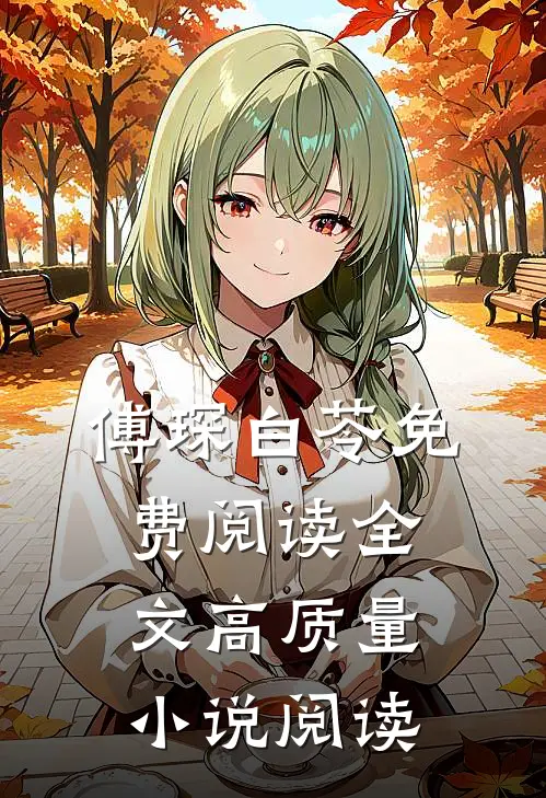 傅琛白苓免费阅读全文高质量小说阅读