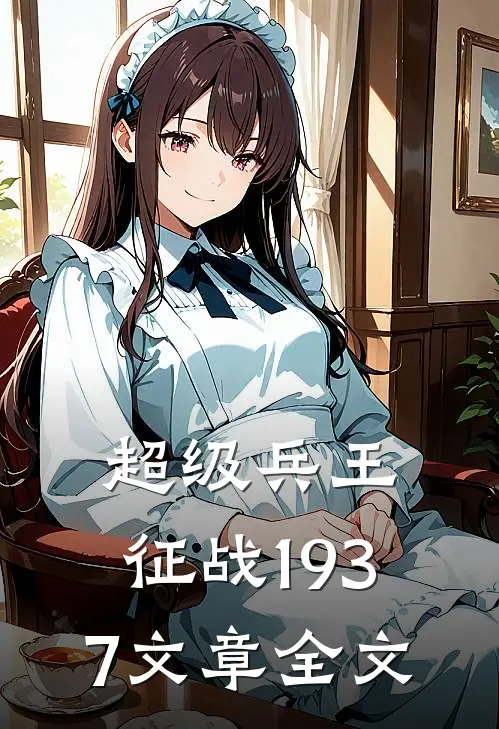 超级兵王征战1937文章全文