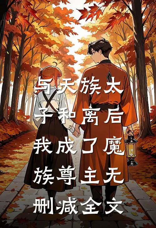与天族太子和离后,我成了魔族尊主无删减全文