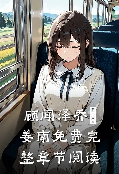 顾闻泽乔婳姜南免费完整章节阅读