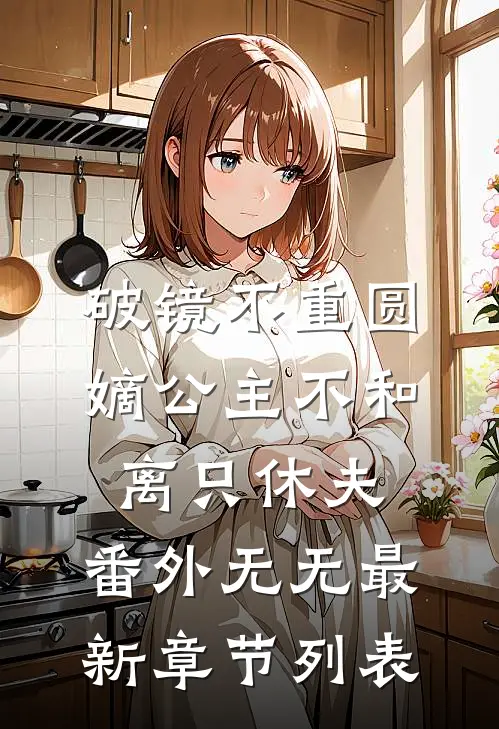 破镜不重圆嫡公主不和离只休夫: 番外无无最新章节列表
