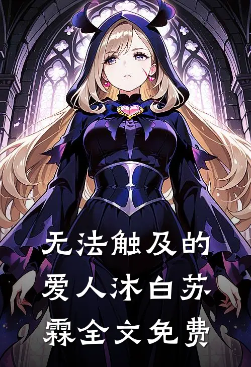 无法触及的爱人沐白苏霖全文免费观看