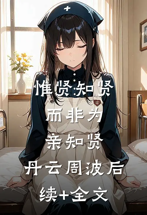 惟贤知贤，而非为亲知贤。丹云周波后续+全文