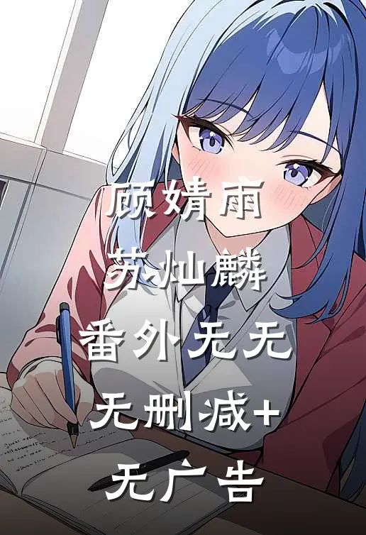 顾婧雨苏灿麟： 番外无无无删减+无广告