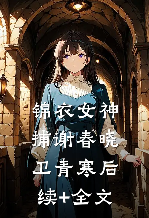 锦衣女神捕谢春晓卫青寒后续+全文
