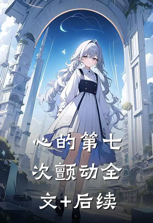 心的第七次颤动全文+后续