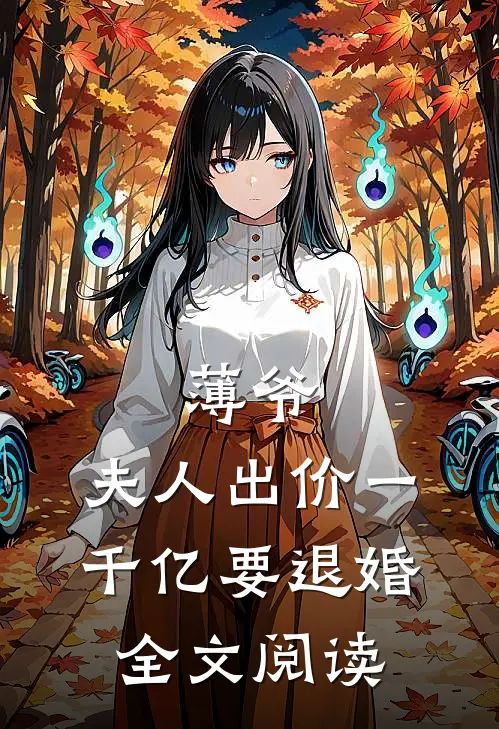 薄爷，夫人出价一千亿要退婚全文阅读