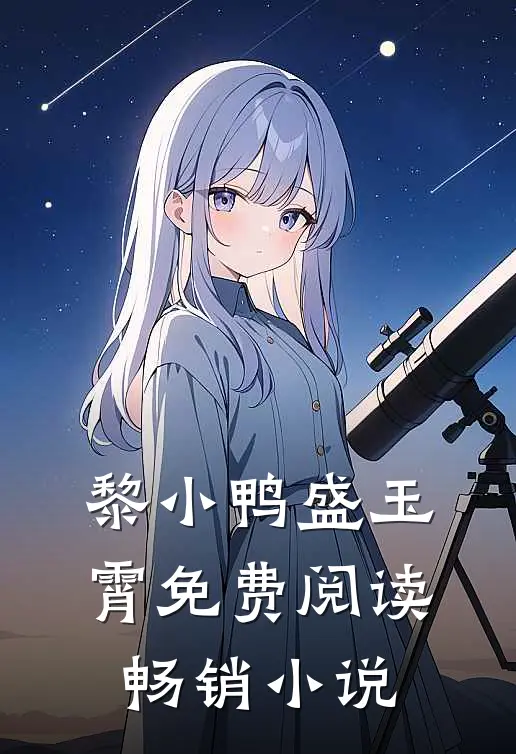 黎小鸭盛玉霄免费阅读畅销小说
