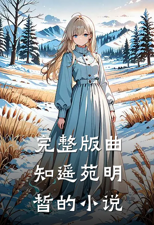 完整版曲知遥苑明皙的小说
