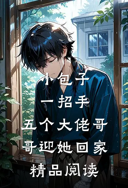 小包子一招手，五个大佬哥哥迎她回家精品阅读