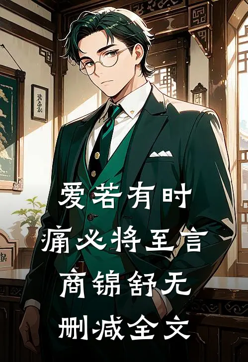 爱若有时，痛必将至言商锦舒无删减全文