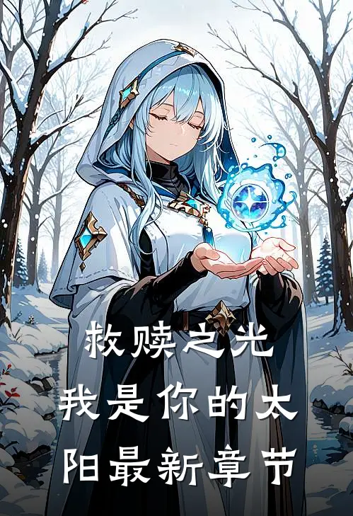 救赎之光：我是你的太阳最新章节