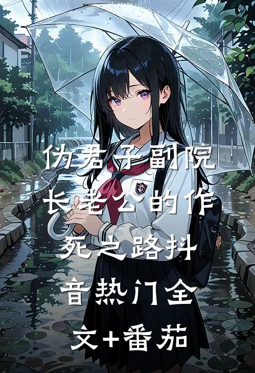 伪君子副院长老公的作死之路抖音热门全文+番茄