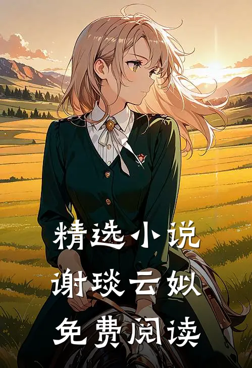 精选小说谢琰云姒免费阅读