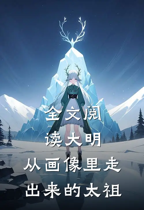 全文阅读大明从画像里走出来的太祖