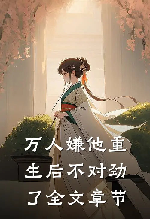 万人嫌他重生后不对劲了全文章节