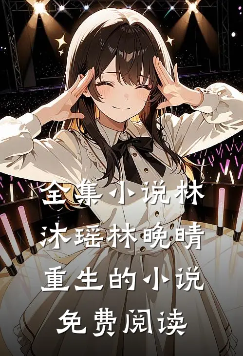 全集小说林沐瑶林晚晴重生的小说免费阅读
