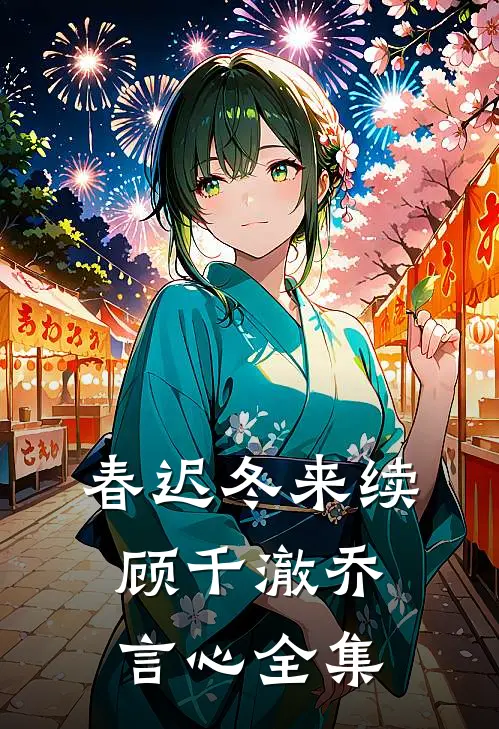 春迟冬来续顾千澈乔言心全集
