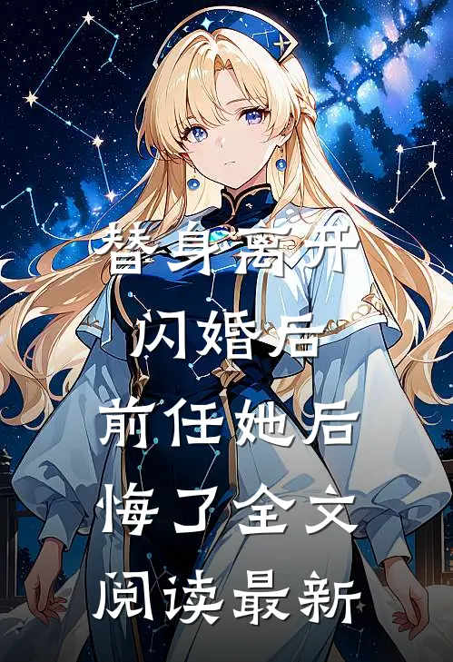 替身离开闪婚后,前任她后悔了全文阅读最新