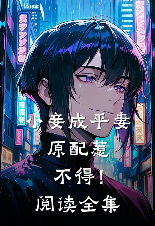 小妾成平妻,原配惹不得!阅读全集免费