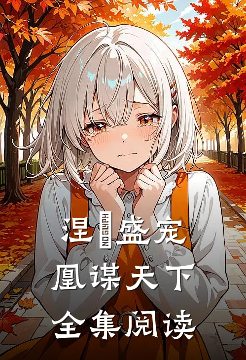 涅槃盛宠凰谋天下全集阅读免费
