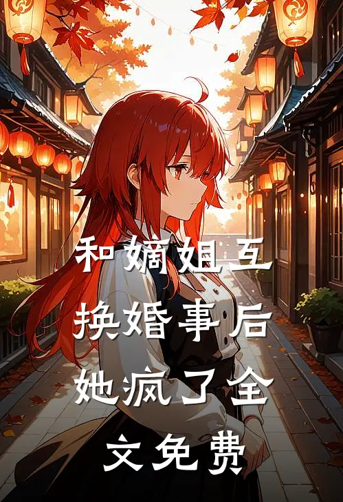 和嫡姐互换婚事后,她疯了全文免费