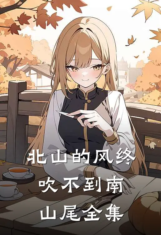 北山的风终吹不到南山尾 全集