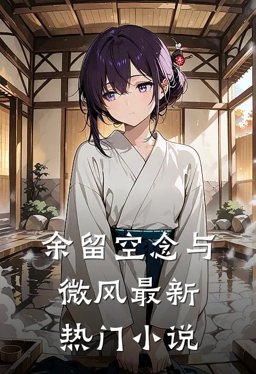 余留空念与微风最新热门小说
