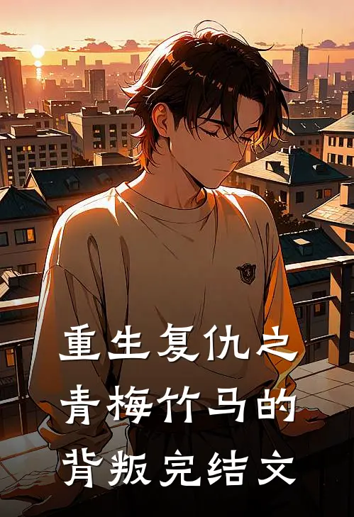 重生复仇之青梅竹马的背叛完结文章