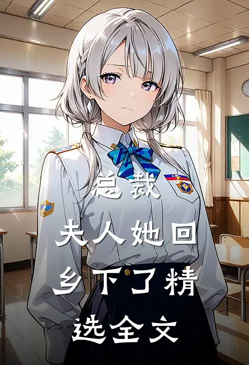 总裁,夫人她回乡下了精选全文免费