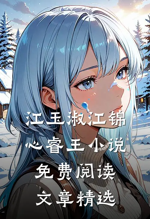 江玉淑江锦心睿王小说免费阅读文章精选