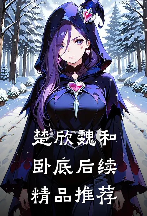 楚欣魏和卧底后续精品推荐