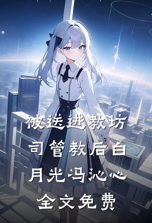 被送进教坊司管教后白月光冯沁心全文免费