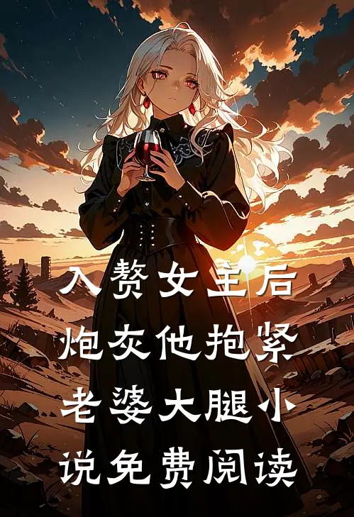 入赘女主后,炮灰他抱紧老婆大腿免费阅读全文