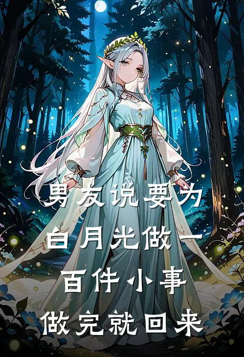 男友说要为白月光做一百件小事，做完就回来
