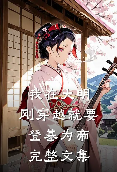 我在大明,刚穿越就要登基为帝完整文集免费阅读