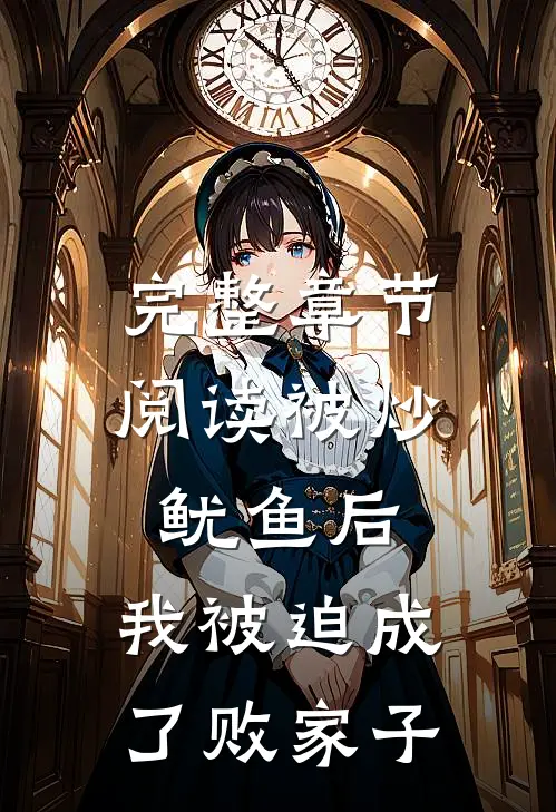 完整章节阅读被炒鱿鱼后，我被迫成了败家子