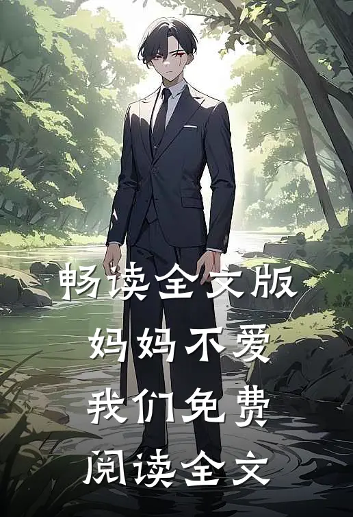 畅读全文版妈妈不爱我们免费阅读全文