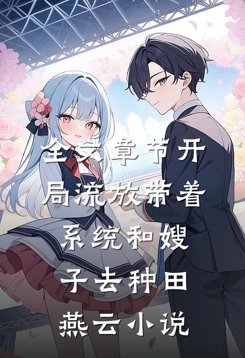 全文章节开局流放带着系统和嫂子去种田燕云小说