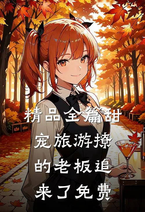 精品全篇甜宠旅游撩的老板追来了免费