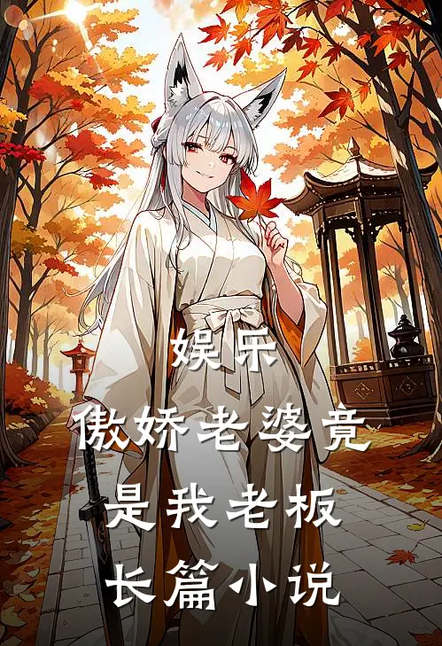 娱乐,傲娇老婆竟是我老板长篇在线阅读