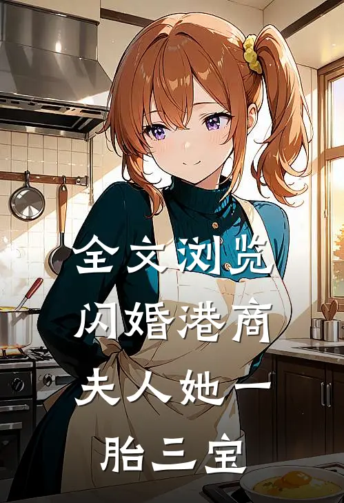 全文浏览闪婚港商：夫人她一胎三宝